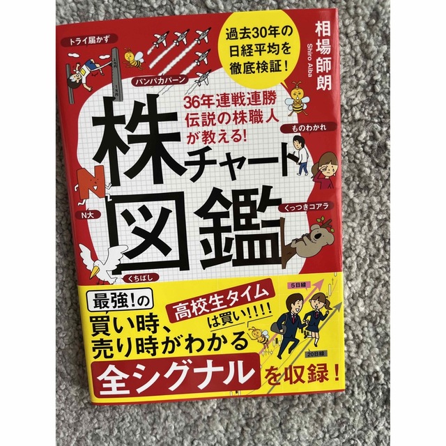 株チャート図鑑 エンタメ/ホビーの本(ビジネス/経済)の商品写真