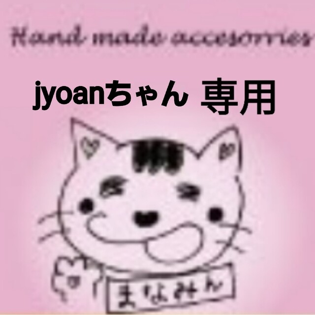 jyoanちゃん専用