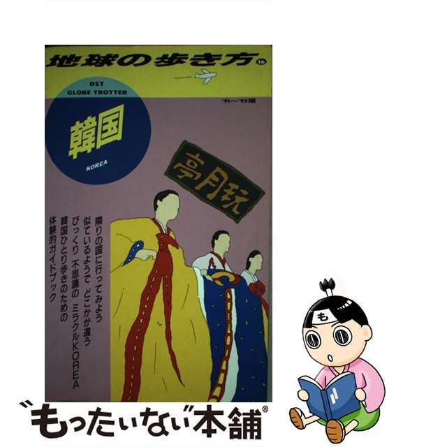 地球の歩き方 １６（’９１～’９２版）/ダイヤモンド・ビッグ社/ダイヤモンド・ビッグ社