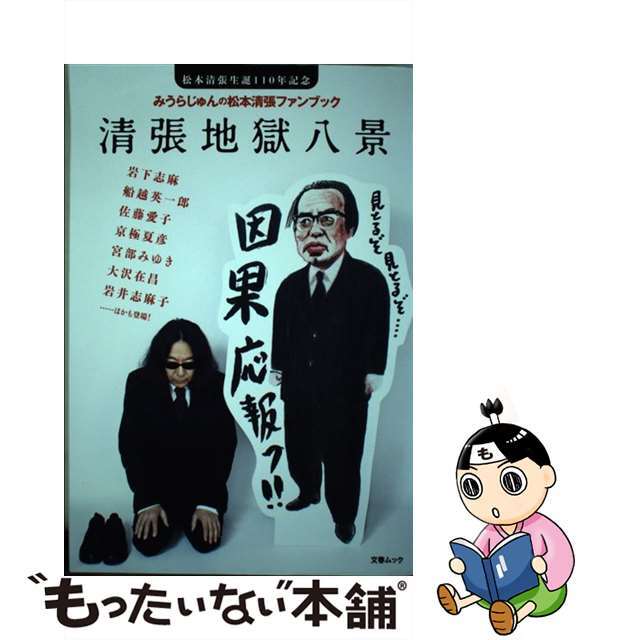 【中古】 みうらじゅんの松本清張ファンブック 清張地獄八景 松本清張生誕110年記念/文藝春秋 エンタメ/ホビーの本(人文/社会)の商品写真