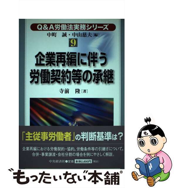 Ｑ＆Ａ労働法実務シリーズ ９/中央経済社/中町誠
