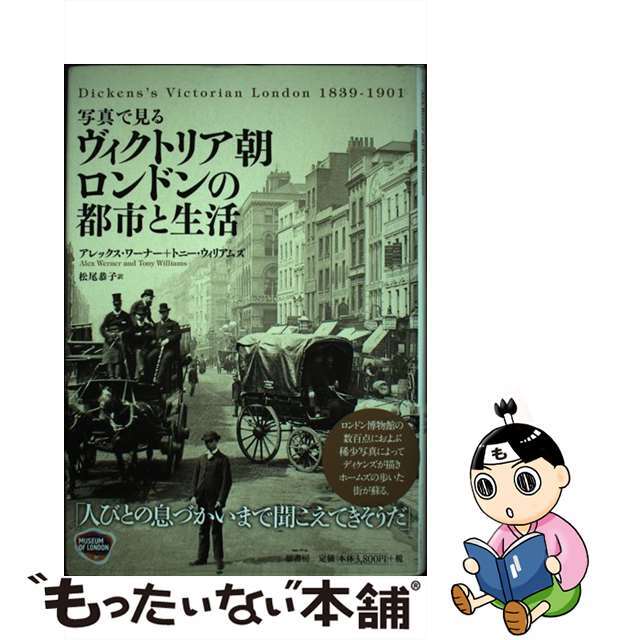 【中古】 写真で見るヴィクトリア朝ロンドンの都市と生活/原書房/アレックス・ワーナー エンタメ/ホビーの本(人文/社会)の商品写真