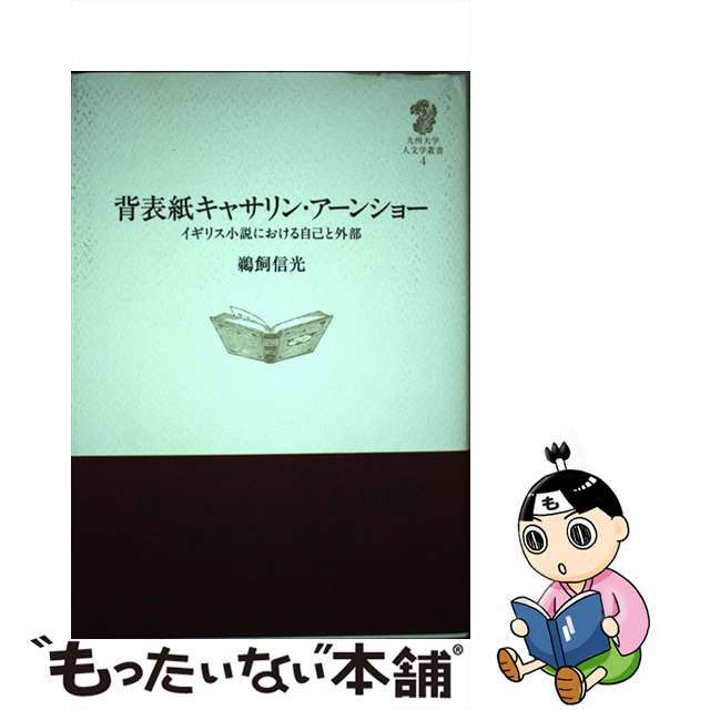 【中古】 背表紙キャサリン・アーンショー イギリス小説における自己と外部/九州大学出版会/鵜飼信光 エンタメ/ホビーの本(文学/小説)の商品写真