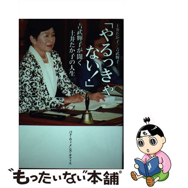 【中古】 やるっきゃない! 吉武輝子が聞く土井たか子の人生/パド・ウィメンズ・オフィス/土井たか子 エンタメ/ホビーの本(ビジネス/経済)の商品写真