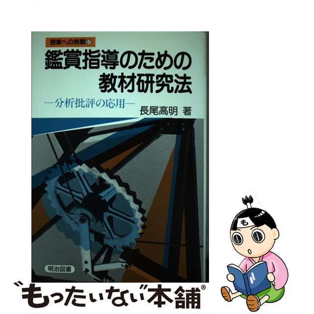 【中古】 鑑賞指導のための教材研究法 分析批評の応用/明治図書出版/長尾高明 エンタメ/ホビーの本(人文/社会)の商品写真