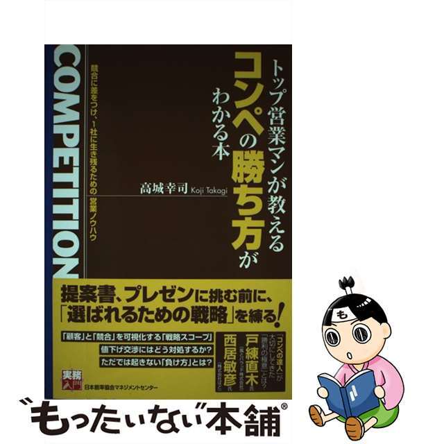 トップ営業マンが教えるコンペの勝ち方がわかる本/日本能率協会マネジメントセンター/高城幸司クリーニング済み