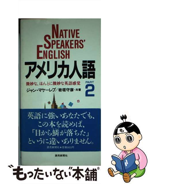【中古】 アメリカ人語 微妙な,ほんとに微妙な英語感覚 part 2/読売新聞社/ジャン・マケーレブ エンタメ/ホビーの本(語学/参考書)の商品写真