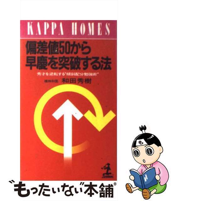 中古】偏差値５０から早慶を突破する法 秀才を逆転する“傾斜配分勉強術 ...