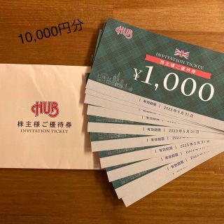 ハブ　株主優待　10,000円分(フード/ドリンク券)