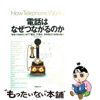 【中古】 電話はなぜつながるのか 知っておきたいＮＴＴ電話、ＩＰ電話、携帯電話の基礎/日経ＢＰ/米田正明(コンピュータ/IT)