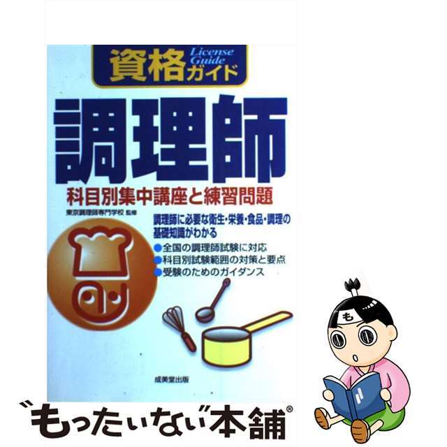 上品】 調理師/成美堂出版/東京調理師専門学校 - geloferreira.com.br