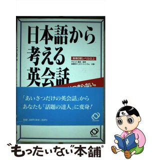 【中古】 日本語から考える英会話 英検２級レベル以上/旺文社/高橋和子（ジャーナリスト）(語学/参考書)