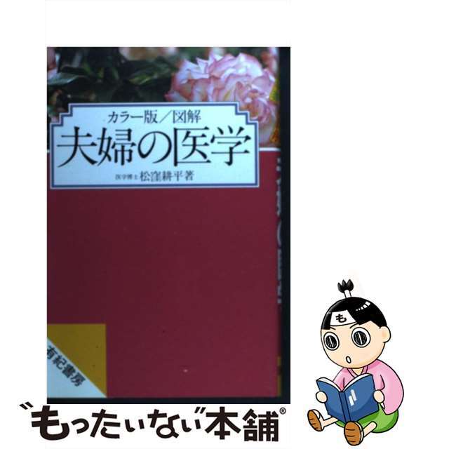 カラー版図解夫婦の医学/有紀書房/松窪耕平