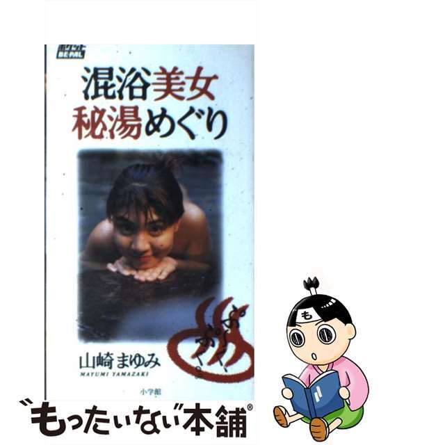 【中古】 混浴美女秘湯めぐり/小学館/山崎まゆみ エンタメ/ホビーの本(地図/旅行ガイド)の商品写真