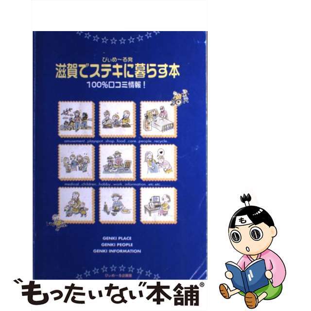 びぃめ～る発滋賀でステキに暮らす本 １００％口コミ情報！/びぃめ～る企画室ビイメールキカクシツページ数