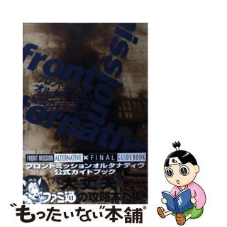【中古】 フロントミッションオルタナティヴ公式ガイドブック/アスキー・メディアワークス/ファミ通編集部(アート/エンタメ)