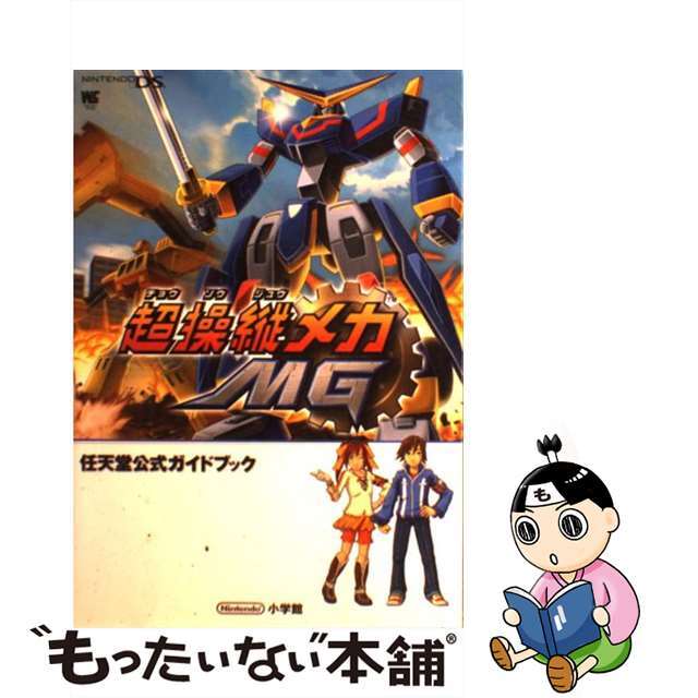 超操縦メカＭＧ 任天堂公式ガイドブック　Ｎｉｎｔｅｎｄｏ　ＤＳ/小学館