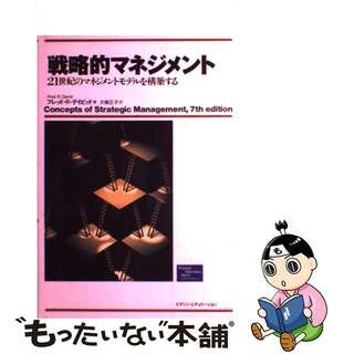 【中古】 戦略的マネジメント ２１世紀のマネジメントモデルを構築する/桐原書店/フレッド・Ｒ．デイビッド(その他)