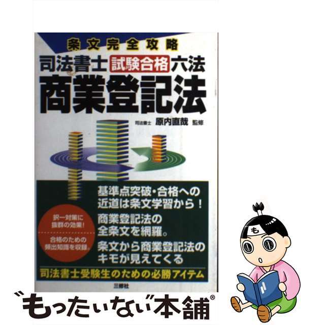 司法書士試験合格六法商業登記法 条文完全攻略/三修社/原内直哉