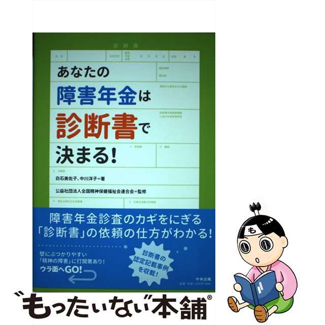 【中古】 あなたの障害年金は診断書で決まる！/中央法規出版/白石美佐子 エンタメ/ホビーの本(人文/社会)の商品写真