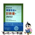 【中古】 あなたの障害年金は診断書で決まる！/中央法規出版/白石美佐子