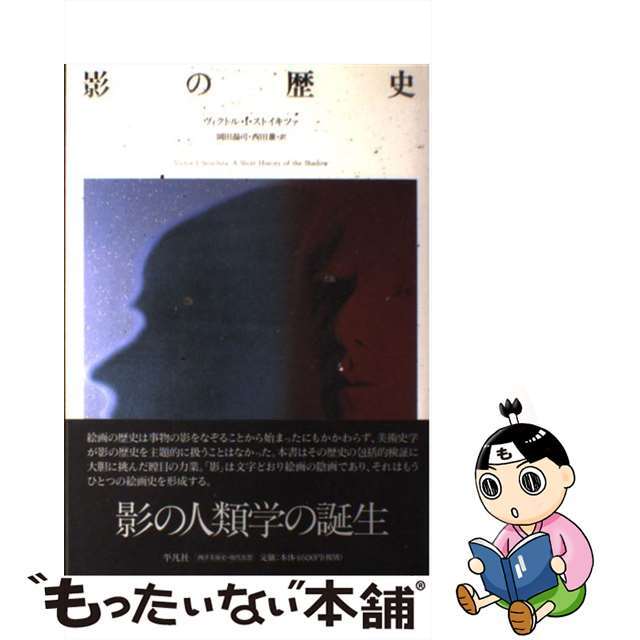 影の歴史/平凡社/ヴィクトル・Ｉ．ストイキツァ