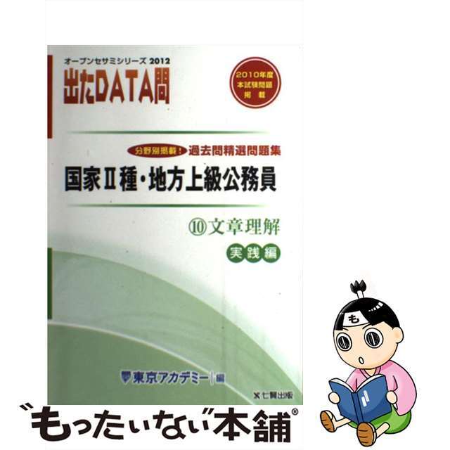 出たDATA問過去問精選問題集 大卒警察官・消防官・市役所上級