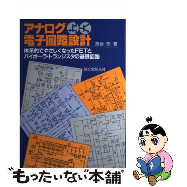 【中古】 アナログ電子回路設計 体系的でやさしくなったＦＥＴとバイポーラ・トランジ/誠文堂新光社/落合萌 エンタメ/ホビーの本(科学/技術)の商品写真