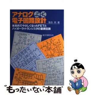 【中古】 アナログ電子回路設計 体系的でやさしくなったＦＥＴとバイポーラ・トランジ/誠文堂新光社/落合萌(科学/技術)