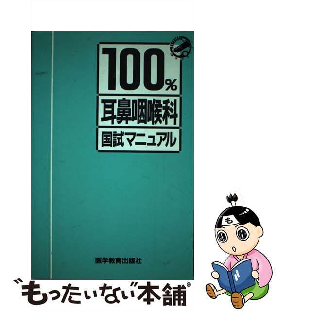 １００％耳鼻咽喉科国試マニュアル 秘伝のオープン/医学教育出版社/医学教育出版社