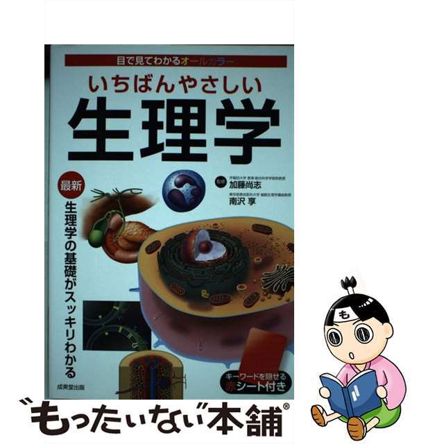 もったいない本舗　by　中古】いちばんやさしい生理学/成美堂出版/加藤尚志の通販　ラクマ店｜ラクマ