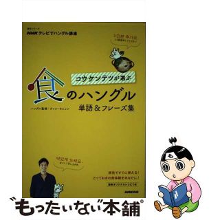 【中古】 コウケンテツが選ぶ食のハングル単語＆フレーズ集 ＮＨＫテレビでハングル講座/ＮＨＫ出版/コウケンテツ(語学/参考書)