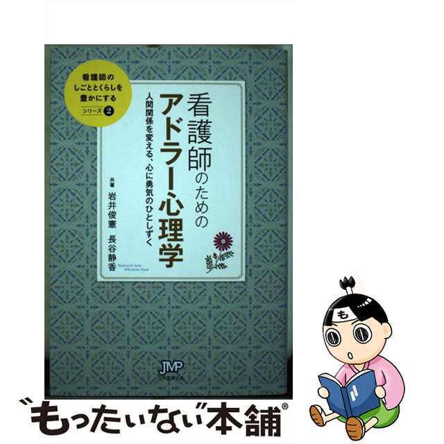 【中古】 看護師のためのアドラー心理学 人間関係を変える、心に勇気のひとしずく/日本医療企画/岩井俊憲 エンタメ/ホビーの本(健康/医学)の商品写真