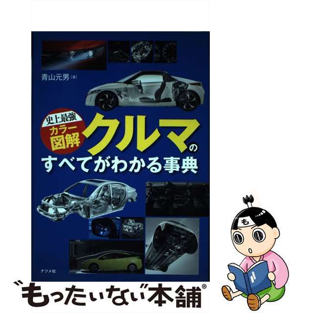 【中古】 クルマのすべてがわかる事典 史上最強カラー図解/ナツメ社/青山元男 エンタメ/ホビーの本(趣味/スポーツ/実用)の商品写真