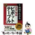 【中古】 １時間でわかるエクセルピボットテーブル 上級職の必須ツールを最短でマス