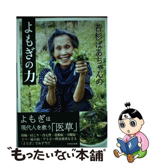 【中古】 若杉ばあちゃんのよもぎの力/パルコ出版/若杉友子 エンタメ/ホビーの本(料理/グルメ)の商品写真
