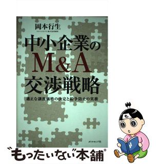 【中古】 中小企業のＭ＆Ａ交渉戦略 適正な譲渡価格の決定と紛争防止の実務/ダイヤモンド社/岡本行生(ビジネス/経済)