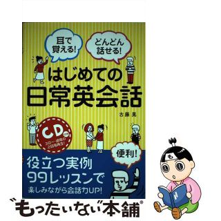 【中古】 はじめての日常英会話 耳で覚える！どんどん話せる！/西東社/古藤晃(語学/参考書)