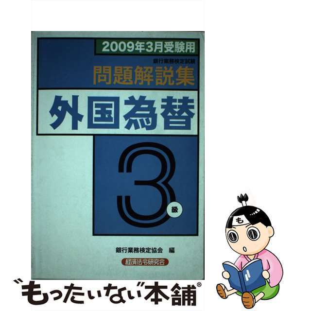 外国為替３級問題解説集 ２００９年３月受験用/経済法令研究会/銀行業務検定協会