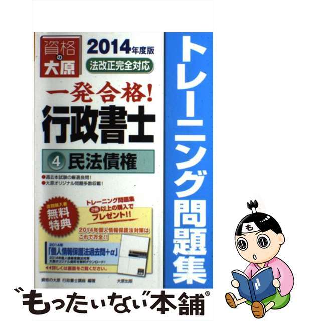 一発合格！行政書士トレーニング問題集 ４　２０１４年度版/大原出版/資格の大原行政書士講座