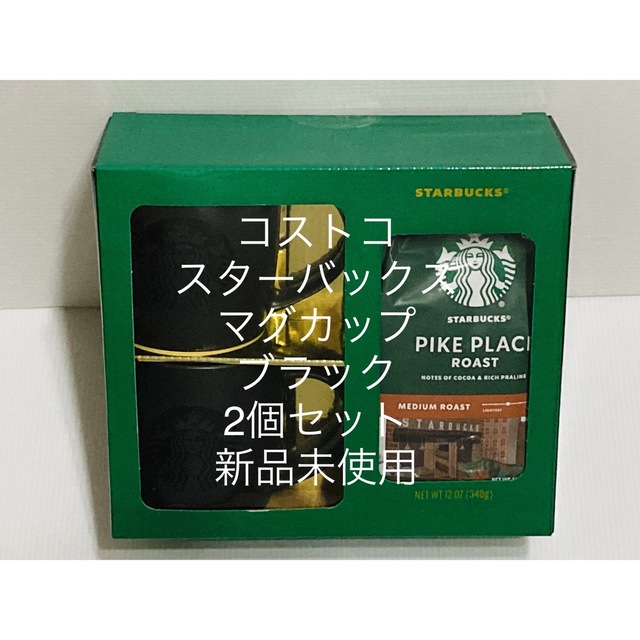 Starbucks Coffee(スターバックスコーヒー)のコストコ　スターバックス　マグカップ　ブラック　2個セット　新品未使用 インテリア/住まい/日用品のキッチン/食器(グラス/カップ)の商品写真