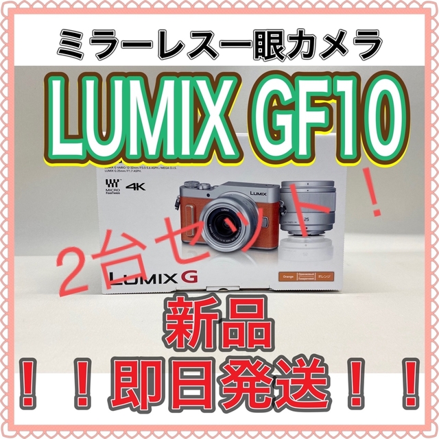 LUMIX GF10 ダブルレンズキット DC-GF10W-D オレンジ スマホ/家電/カメラのカメラ(ミラーレス一眼)の商品写真