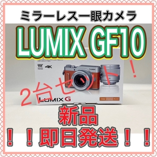 LUMIX GF10 ダブルレンズキット DC-GF10W-D オレンジ(ミラーレス一眼)