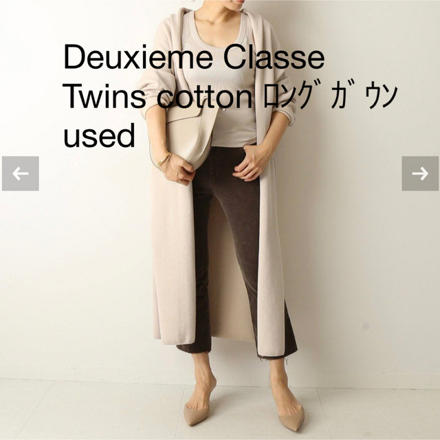 Deuxieme Classe○Twins cotton ロングガウン○used 【冬バーゲン