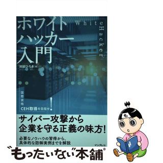 【中古】 ホワイトハッカー入門/インプレス/阿部ひろき(コンピュータ/IT)