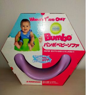 バンボ(Bumbo)の出産準備★バンボ★ベビーソファ★パープル★赤ちゃん椅子(その他)