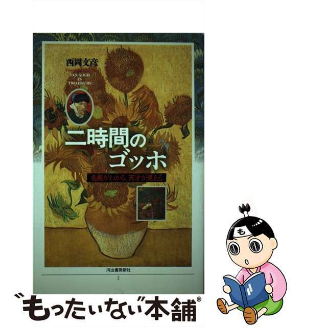 【中古】 二時間のゴッホ 名画がわかる、天才が見える/河出書房新社/西岡文彦 エンタメ/ホビーの本(趣味/スポーツ/実用)の商品写真