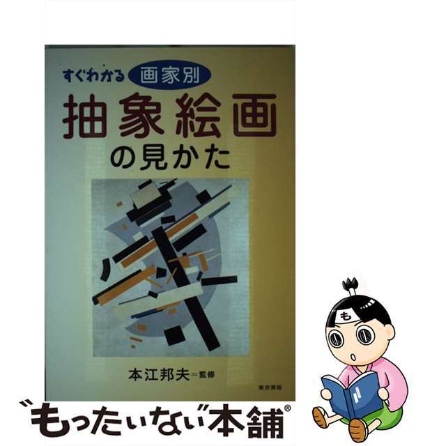 すぐわかる画家別抽象絵画の見かた/東京美術/本江邦夫