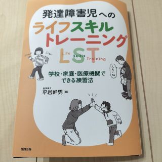 発達障害児へのライフスキルトレ－ニングＬＳＴ 学校・家庭・医療機関でできる練習法(人文/社会)