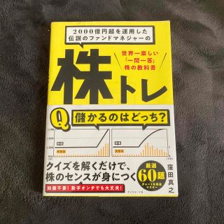 ２０００億円超を運用した伝説のファンドマネジャーの株トレ 世界一楽しい「一問一答(ビジネス/経済)